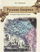 Русская Америка. История обретений и утрат - 0