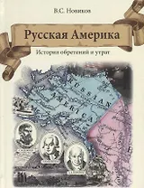 Русская Америка. История обретений и утрат