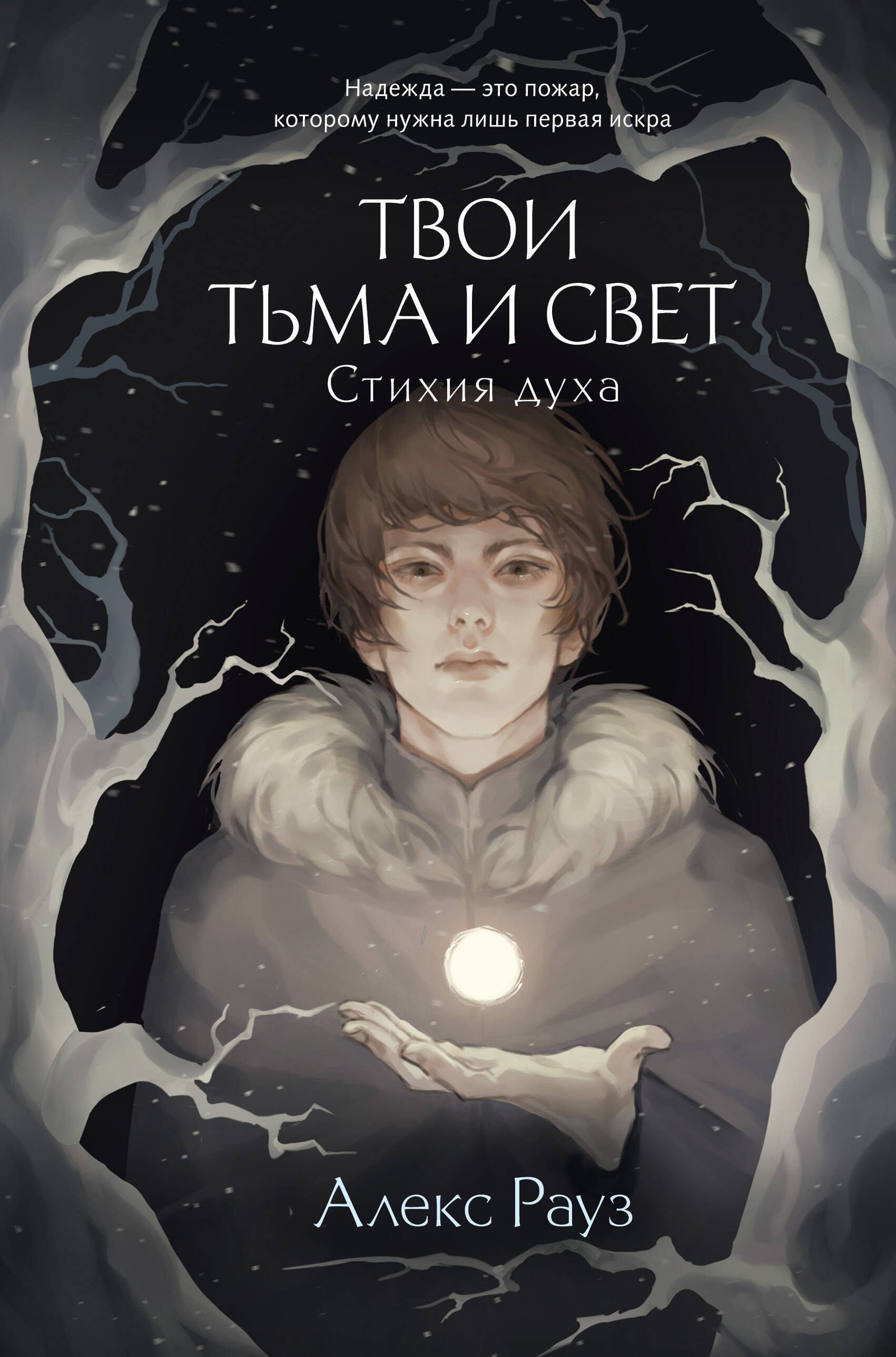 

Твои тьма и свет. Стихия духа