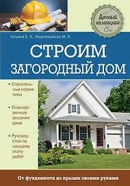 Строим загородный дом