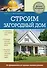 Строим загородный дом - 0
