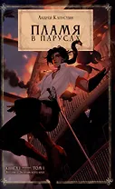 Пламя в Парусах. Кн. 1. Т. 1