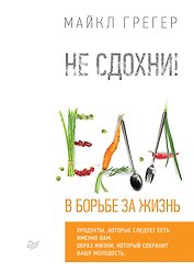 Не сдохни! Еда в борьбе за жизнь.