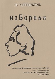 Изборник (мРепрСвИзд) Хлебников