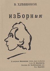 Изборник (мРепрСвИзд) Хлебников