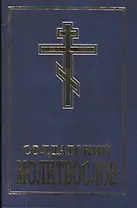 Солдатский молитвослов (м) Шантаев