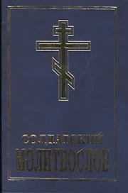 Солдатский молитвослов (м) Шантаев