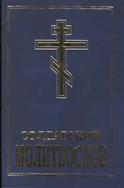 Солдатский молитвослов (м) Шантаев