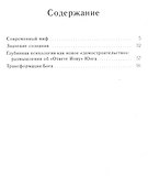 Творение сознания.Миф Юнга для современного человека - 1