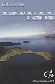 Моделирование процессов очистки воды. Учебное пособие - 0