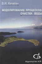Моделирование процессов очистки воды. Учебное пособие