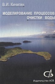 Моделирование процессов очистки воды. Учебное пособие
