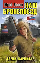 Наш бронепоезд. Даешь Варшаву!