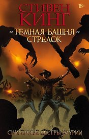 Тёмная башня: Стрелок. Книга 2. Смиренные сёстры Элурии