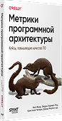 Метрики программной архитектуры. Кейсы, повышающие качество ПО - 1