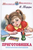 Приготовишка - 0