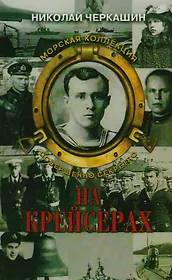 На крейсерах