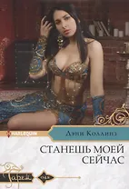 Станешь моей сейчас