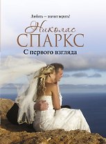 С первого взгляда : роман