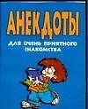 Анекдоты для очень приятного знакомства (карм) (мягк). Белов Н. (Аст) - 0
