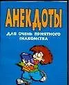 Анекдоты для очень приятного знакомства (карм) (мягк). Белов Н. (Аст)