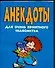 Анекдоты для очень приятного знакомства (карм) (мягк). Белов Н. (Аст) - 0