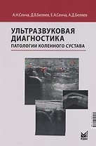Ультразвуковая диагностика патологии коленного сустава