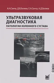 Ультразвуковая диагностика патологии коленного сустава