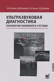 Ультразвуковая диагностика патологии коленного сустава