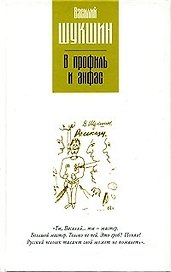 В профиль и анфас