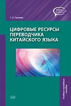 Цифровые ресурсы переводчика китайского языка