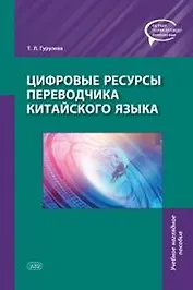 Цифровые ресурсы переводчика китайского языка