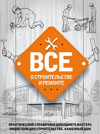 Все о строительстве и ремонте
