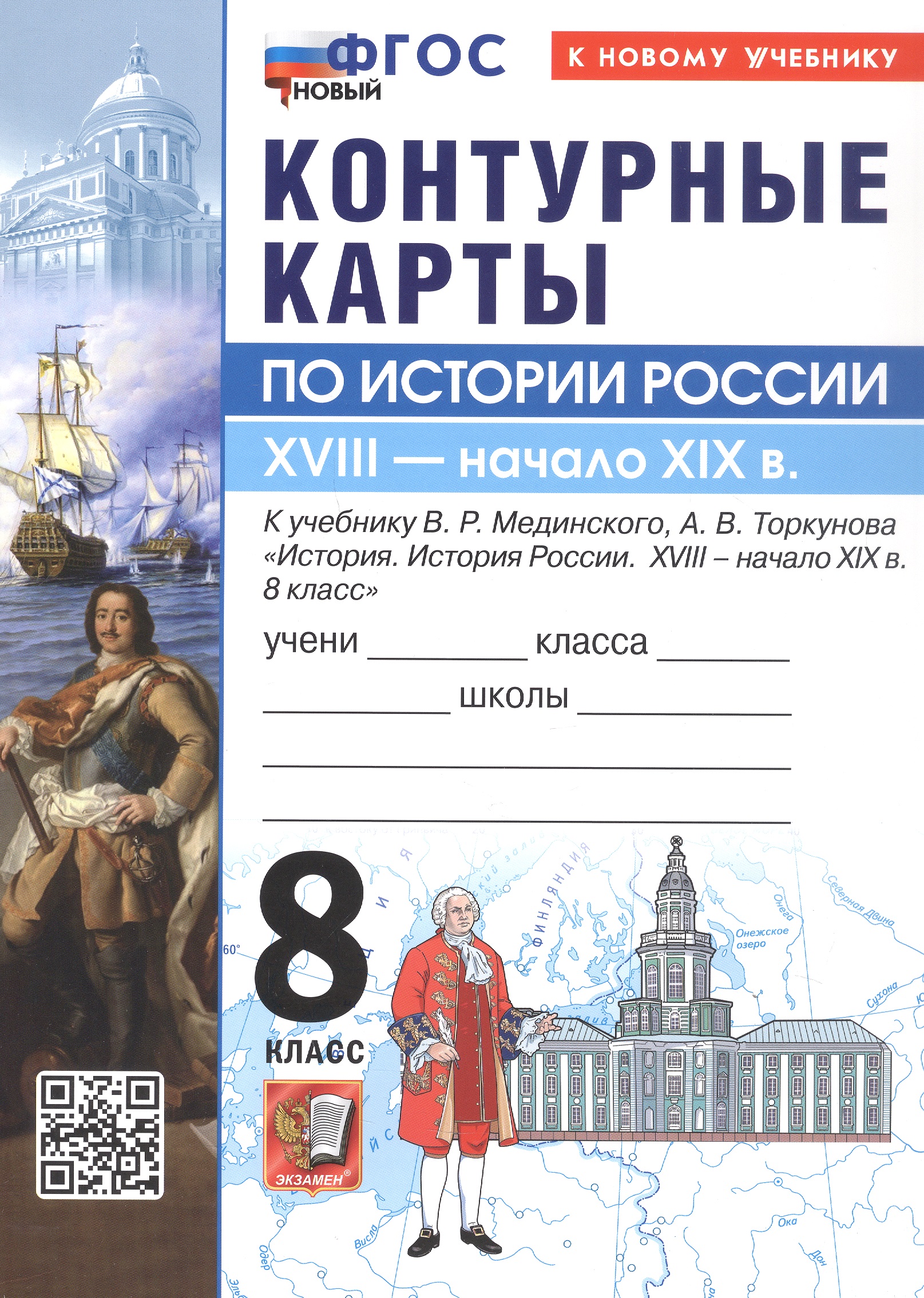 Обложка книги «Контурные карты по истории России. 8 класс. XVIIII - начало XIX в. К учебнику В.Р. Мединского, А.В. Торкунова "История. История России. XVIII - начало XIX в. 8 класс". ФГОС Новый»