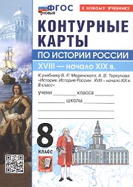 Контурные карты по истории России. 8 класс. XVIIII - начало XIX в. К учебнику В.Р. Мединского, А.В. Торкунова "История. История России. XVIII - начало XIX в. 8 класс". ФГОС Новый