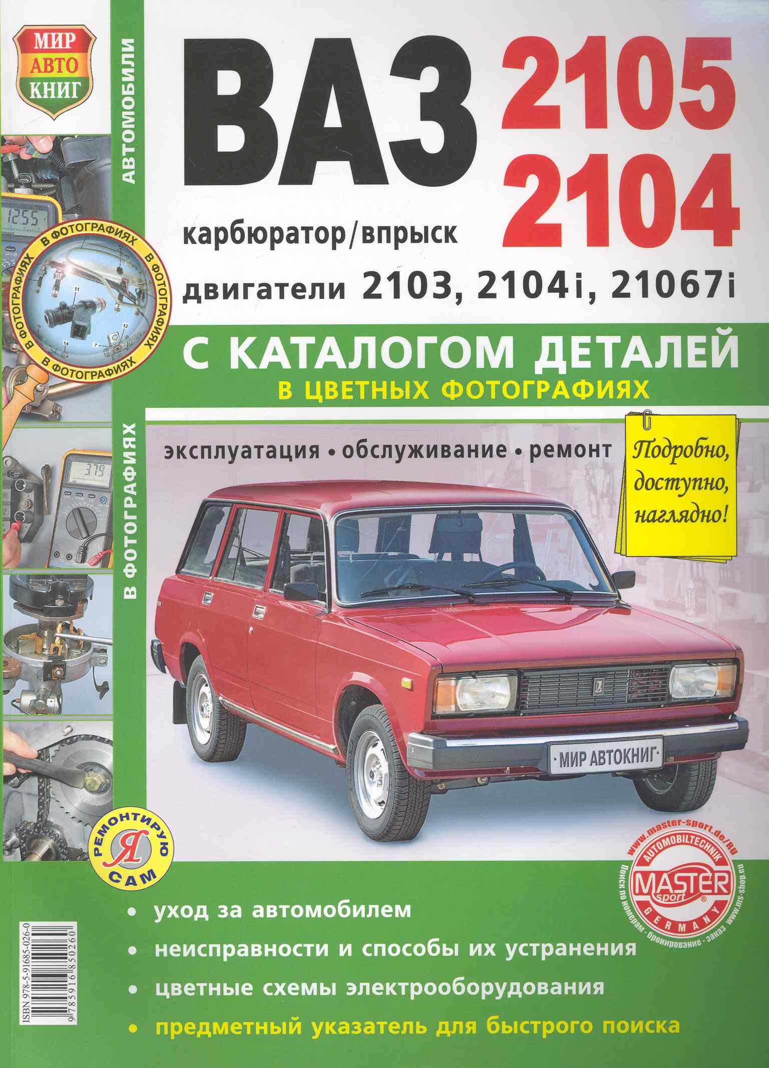 

ВАЗ 2105/04 с каталогом цв. фото