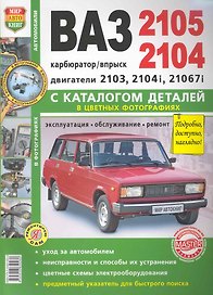 ВАЗ 2105/04 с каталогом цв. фото