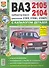 ВАЗ 2105/04 с каталогом цв. фото - 0