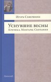 Уснувшие весны. Критика. Мемуары. Скитания - 0