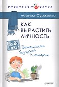 Как вырастить Личность. Воспитание без крика и истерик - 0