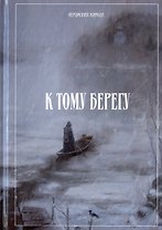 К тому берегу