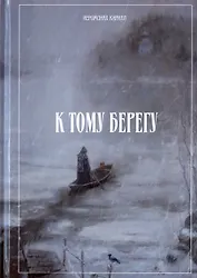 К тому берегу
