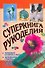 Суперкнига рукоделия - 0
