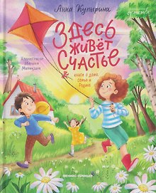 Здесь живет счастье: книга о доме, семье и Родине