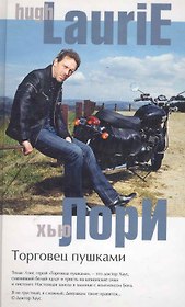 Торговец пушками (Лори) (н/о)