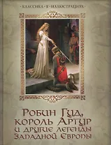 Робин Гуд король Артур и другие легенды Западной Европы