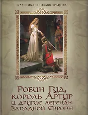 Робин Гуд король Артур и другие легенды Западной Европы