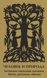 Человек и природа. Литовские народные сказания, басни, рассказы, обычаи