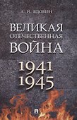 Великая Отечественная война. Монография - 0