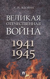Великая Отечественная война. Монография